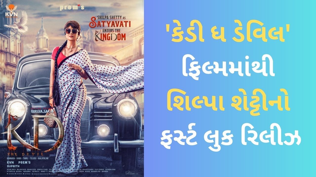 Shilpa Shetty: 'કેડી ધ ડેવિલ' ફિલ્મમાંથી શિલ્પા શેટ્ટીનો ફર્સ્ટ લુક રિલીઝ, સ્વેગમાં જોવા મળી એક્ટ્રેસ