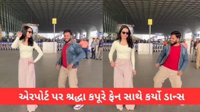 એરપોર્ટ પર શ્રદ્ધા કપૂરે ફેન સાથે 'તુ જૂઠી મેં મક્કાર' ગીત પર કર્યો ડાન્સ, જુઓ Video