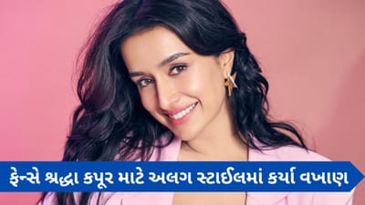 ફેન્સે આ સ્ટાઈલમાં કર્યા વખાણ, શરમાઈ ગઈ શ્રદ્ધા કપૂર, જુઓ Video