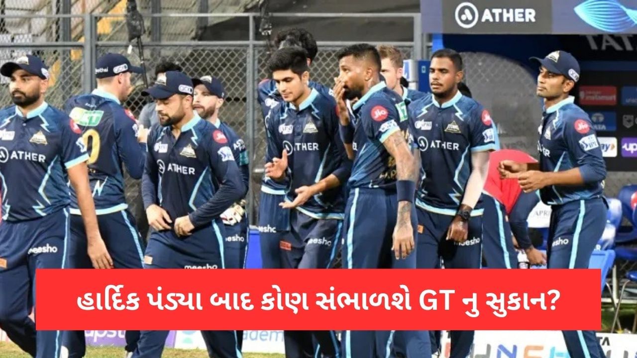 IPL 2023: હાર્દિક પંડ્યા બાદ કોણ સંભાળશે ગુજરાત ટાઈટન્સનુ સુકાન? આ ખેલાડી પર છે નજર!