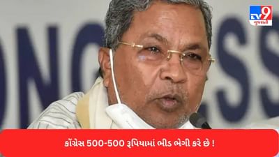 કોંગ્રેસની રેલીમાં 500-500 રૂપિયામાં ભીડ ઉભી કરાઈ રહી છે ! સીએમએ સિદ્ધારમૈયાના Video પર આ વાત કહી