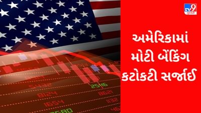 Silicon Valley Bank Crisis: અમેરિકામાં મોટી બેંકિંગ કટોકટી સર્જાઈ! આ બેંકના દરવાજે તાળાં લટક્યા, ભારતીય રોકાણકારો પણ ચિંતિત