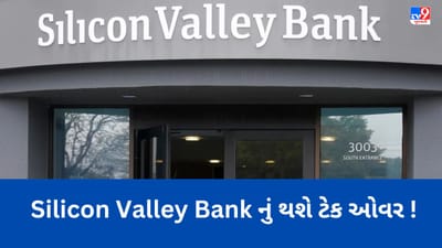 Silicon Valley Bank નું થશે ટેક ઓવર ! જાણો ભારત પર શું થશે અસર