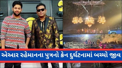 એઆર રહેમાનના પુત્રનો ક્રેન દુર્ઘટનામાં માંડ-માંડ બચ્યો જીવ,  કહ્યું- જો એક ઈંચ પણ આઘું પાછું થતું તો....