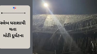 Breaking News : મોટી દુર્ઘટના ! ફેક્ટરીનો સ્લેબ ધરાશાયી થવાથી એક મજૂરનું મોત, 8 કાટમાળ નીચે દટાયા