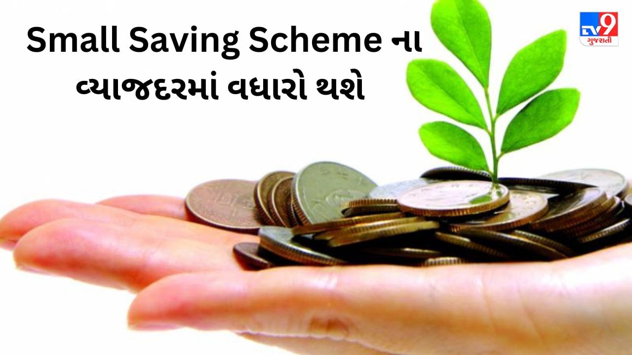 Small Saving Scheme : આગામી નાણાકીય વર્ષની શરૂઆત સાથે PPF, સુકન્યા સમૃદ્ધિ યોજના પર વધુ વ્યાજ મળશે!!!