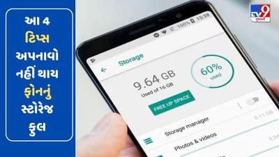 Phone Tips: વારંવાર ફુલ થઈ જાય છે ફોનનું સ્ટોરેજ? આ 4 રીત અપનાવી દૂર કરો સમસ્યા