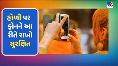 Tech Tips : હોળી પર તમારા ફોનને આ રીતે રાખો સુરક્ષિત, આ ટિપ્સને કરો ફોલો