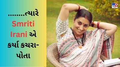 Smriti Irani Struggle : જ્યારે પિતા પાસેથી લીધેલા પૈસા પરત ન કરી શકી ટીવી એક્ટ્રેસ સ્મૃતિ ઈરાની, ત્યારે કરવા પડ્યા કચરા-પોતા