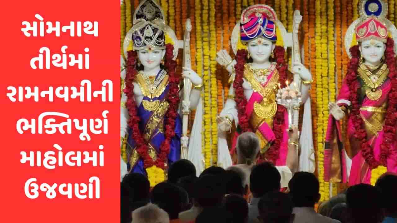 Gir Somnath : સોમનાથ તીર્થમાં રામ નવમીની ભક્તિપૂર્ણ માહોલમાં ઉજવણી