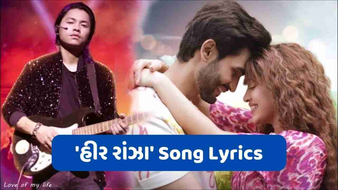 Heer Ranjha Song Lyrics: રીટો રીબા દ્વારા ગવાયેલ મોસ્ટ રોમેન્ટિક સોંગ હીર રાંઝાના ગુજરાતી લિરિક્સ