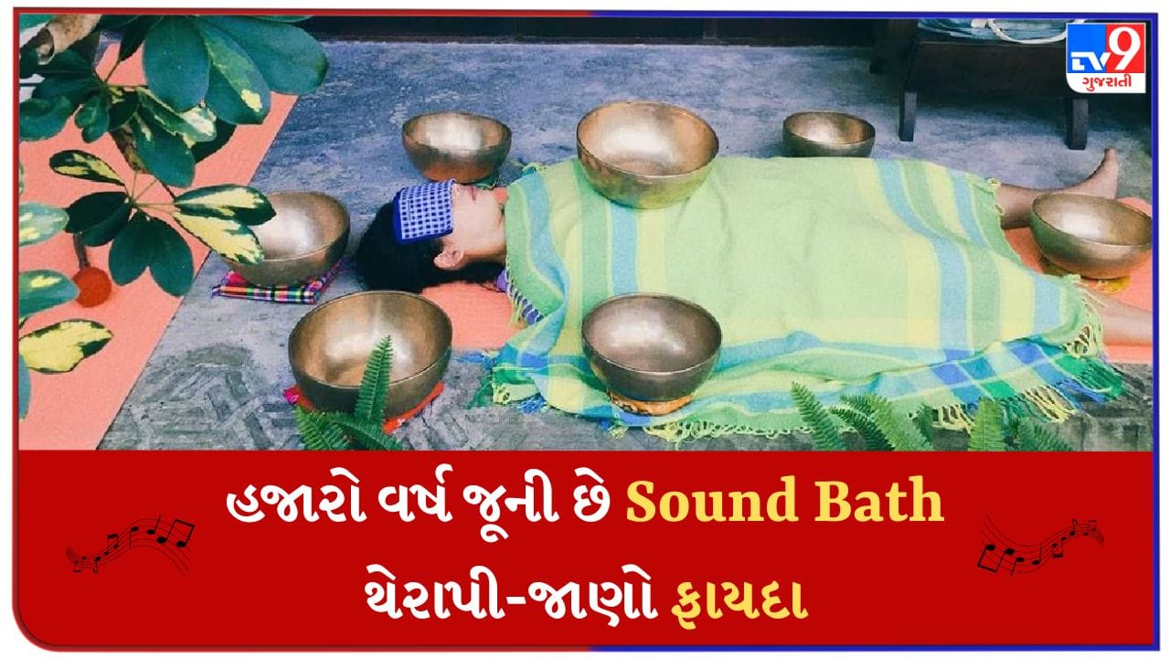 હજારો વર્ષ જૂની Sound Bath થેરાપીથી મનને કરો શાંત, ફાયદા પણ છે અદ્ભુત ...