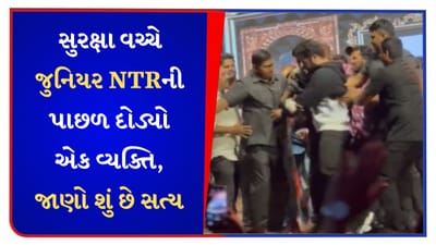 South Actor : જોરદાર સુરક્ષા વચ્ચે જુનિયર NTRની પાછળ દોડ્યો એક વ્યક્તિ, એક્ટરને બાથમાં લીધો, પછી શું થયું… જુઓ વીડિયો