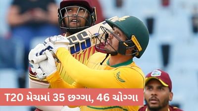 SA vs WI: દક્ષિણ આફ્રિકાએ વેસ્ટ ઈન્ડિઝ સામે રેકોર્ડ વિજય નોંધાવ્યો, T20 મેચમાં 35 છગ્ગા ફટકાર્યા