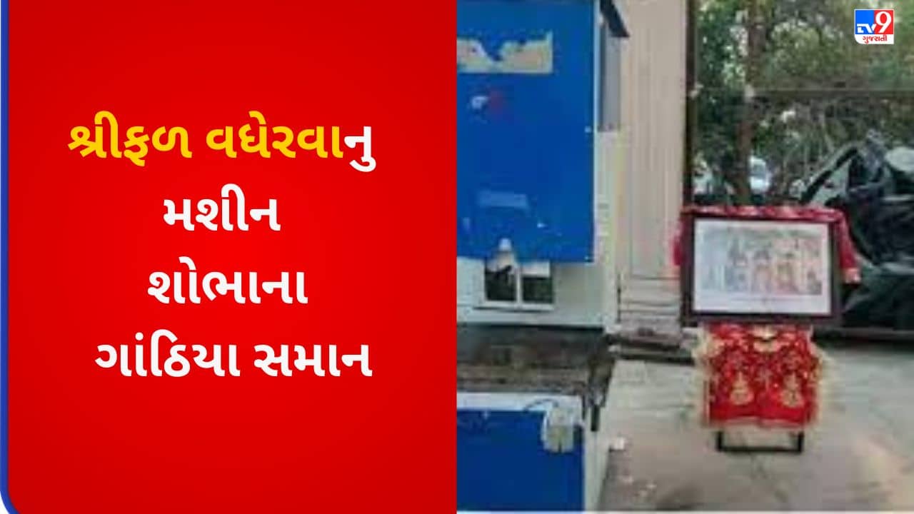 Gujarati VIDEO : પાવાગઢમાં ભક્તોએ ડુંગરના પ્રવેશ દ્વાર પર જ વધેર્યા શ્રીફળ, મશીન બન્યા શોભાના ગાંઠિયા સમાન !