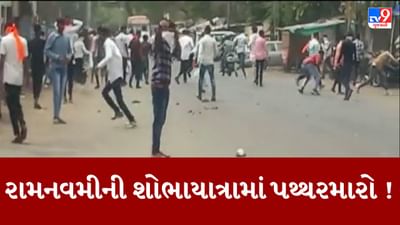 Breaking News : વડોદરામાં રામનવમીની શોભાયાત્રામાં પથ્થરમારો થવાનો આક્ષેપ, પોલીસનો મોટો કાફલો સ્થળ પર ખડકી દેવાયો