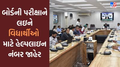 Kutch: બોર્ડની પરીક્ષાને લઇને વિદ્યાર્થીઓ માટે હેલ્પલાઇન નંબર જાહેર, 46378 વિદ્યાર્થીઓ પરીક્ષા આપશે
