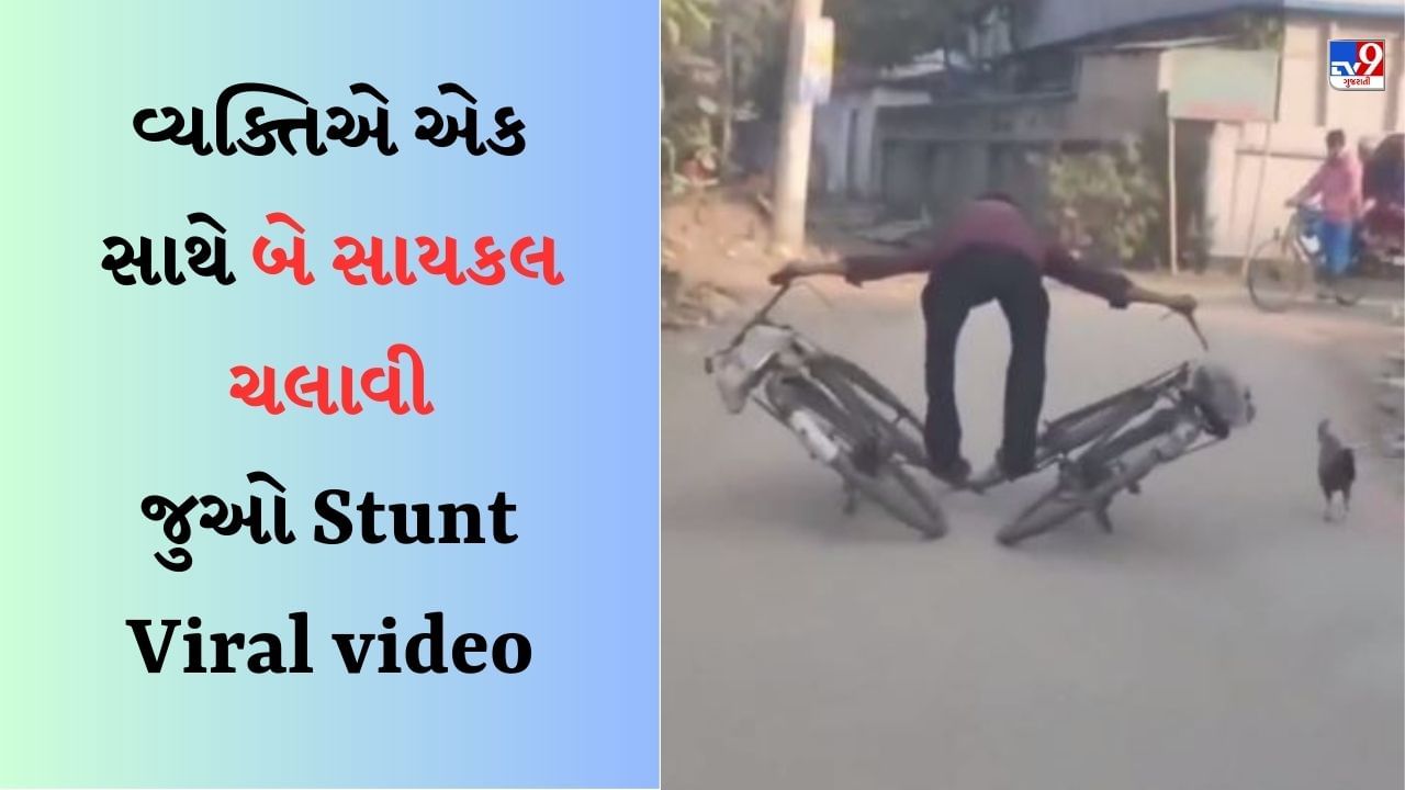 Stunt Viral video : વ્યક્તિએ એક સાથે બે સાયકલ ચલાવી, અનોખો વીડિયો જોઈને તમે પણ દંગ રહી જશો!