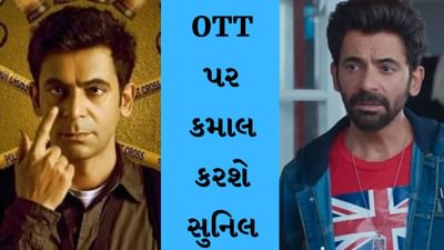 Sunil Grover Web Series : સારાભાઈ ફેમ આ એક્ટર સાથે OTT પર કમાલ કરશે સુનિલ, જુઓ VIDEO