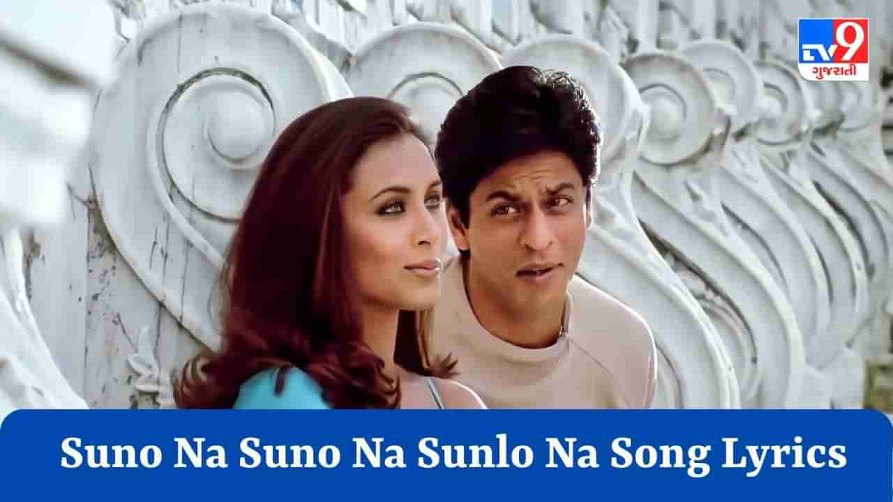 Suno Na Suno Na Sunlo Na Song Lyrics : ફિલ્મ ચલતે ચલતેનું ફેમસ સોન્ગ  Suno Na Suno Na Sunlo Naના Lyrics વાંચો