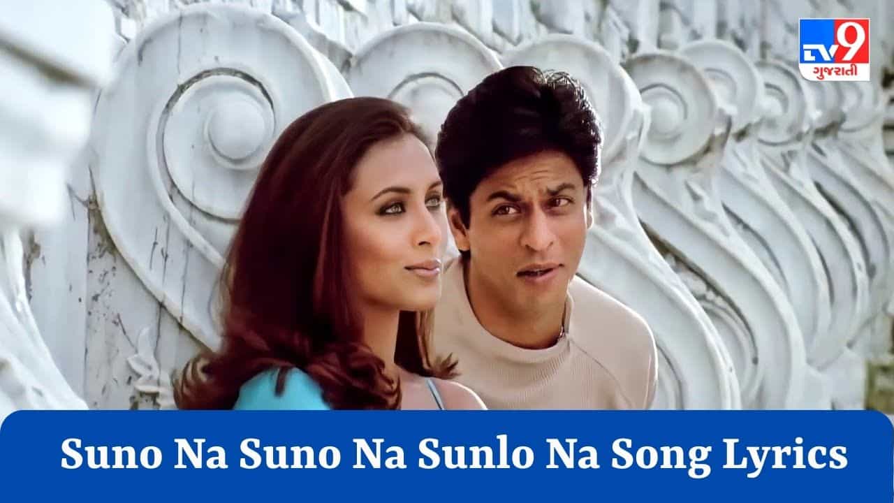 Suno Na Suno Na Sunlo Na Song Lyrics : ફિલ્મ ચલતે ચલતેનું ફેમસ સોન્ગ Suno Na Suno Na Sunlo Naના Lyrics વાંચો