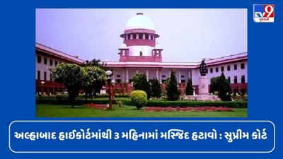 Breaking News: અલ્હાબાદ હાઈકોર્ટમાંથી 3 મહિનામાં મસ્જિદ હટાવો, SCએ આપ્યો કડક આદેશ