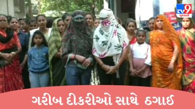 Gujarati Video : કાપોદ્રામાં 2121 ગરીબ દીકરીને 5 લાખ અને ઈ-બાઈકની લાલચ આપી છેતરપિંડી કરી, આરોપી ફરાર Gujarati Video : કાપોદ્રામાં 2121 ગરીબ દીકરીને 5 લાખ અને ઈ-બાઈકની લાલચ આપી છેતરપિંડી કરી, આરોપી ફરાર