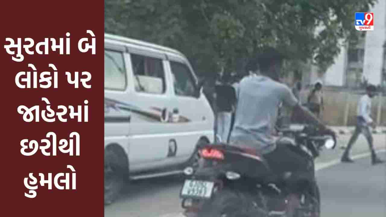 Surat: અસામાજિક તત્વોએ નજીવી બાબતે બે લોકોને જાહેરમાં છરીના ધા ઝીંકી દીધા, જુઓ Video