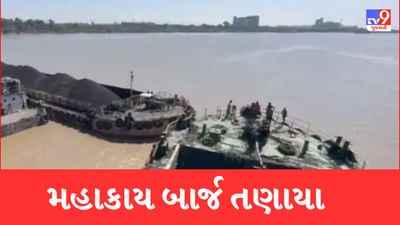 Gujarati video: મહાકાય બાર્જની દોરીઓ તૂટી જતા કોલસા ભરેલું શિપ ONGC બ્રિજ પાસે પહોંચ્યું, જુઓ Video Gujarati video: મહાકાય બાર્જની દોરીઓ તૂટી જતા કોલસા ભરેલું શિપ ONGC બ્રિજ પાસે પહોંચ્યું, જુઓ Video