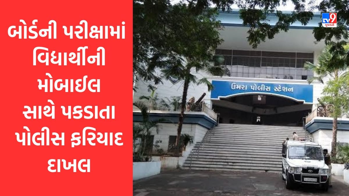 Surat : બોર્ડની પરીક્ષામાં વિદ્યાર્થીની મોબાઈલ સાથે પકડાતા પોલીસ ફરિયાદ દાખલ કરાઇ