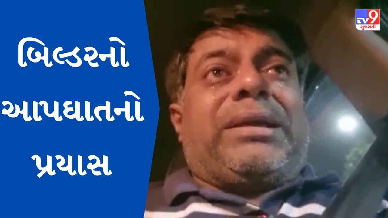 Gujarati Video : સુરતના વરાછામાં બિલ્ડરે ઝેરી દવા પી આપઘાતનો પ્રયાસ કર્યો, જુઓ વીડિયોમાં કોના પર કર્યા આક્ષેપ