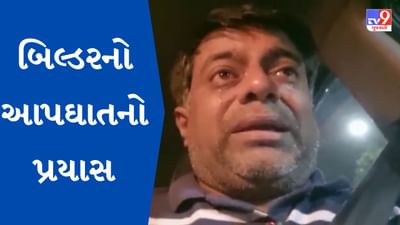 Gujarati Video : સુરતના વરાછામાં બિલ્ડરે ઝેરી દવા પી આપઘાતનો પ્રયાસ કર્યો, જુઓ વીડિયોમાં કોના પર કર્યા આક્ષેપ Gujarati Video : સુરતના વરાછામાં બિલ્ડરે ઝેરી દવા પી આપઘાતનો પ્રયાસ કર્યો, જુઓ વીડિયોમાં કોના પર કર્યા આક્ષેપ
