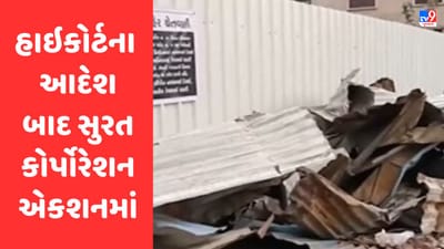 Gujarati Video : હાઇકોર્ટના આદેશ બાદ સુરત કોર્પોરેશન એકશનમાં, વિવાદિત જગ્યાનો કબજો માલિકને સોંપાયો Gujarati Video : હાઇકોર્ટના આદેશ બાદ સુરત કોર્પોરેશન એકશનમાં, વિવાદિત જગ્યાનો કબજો માલિકને સોંપાયો