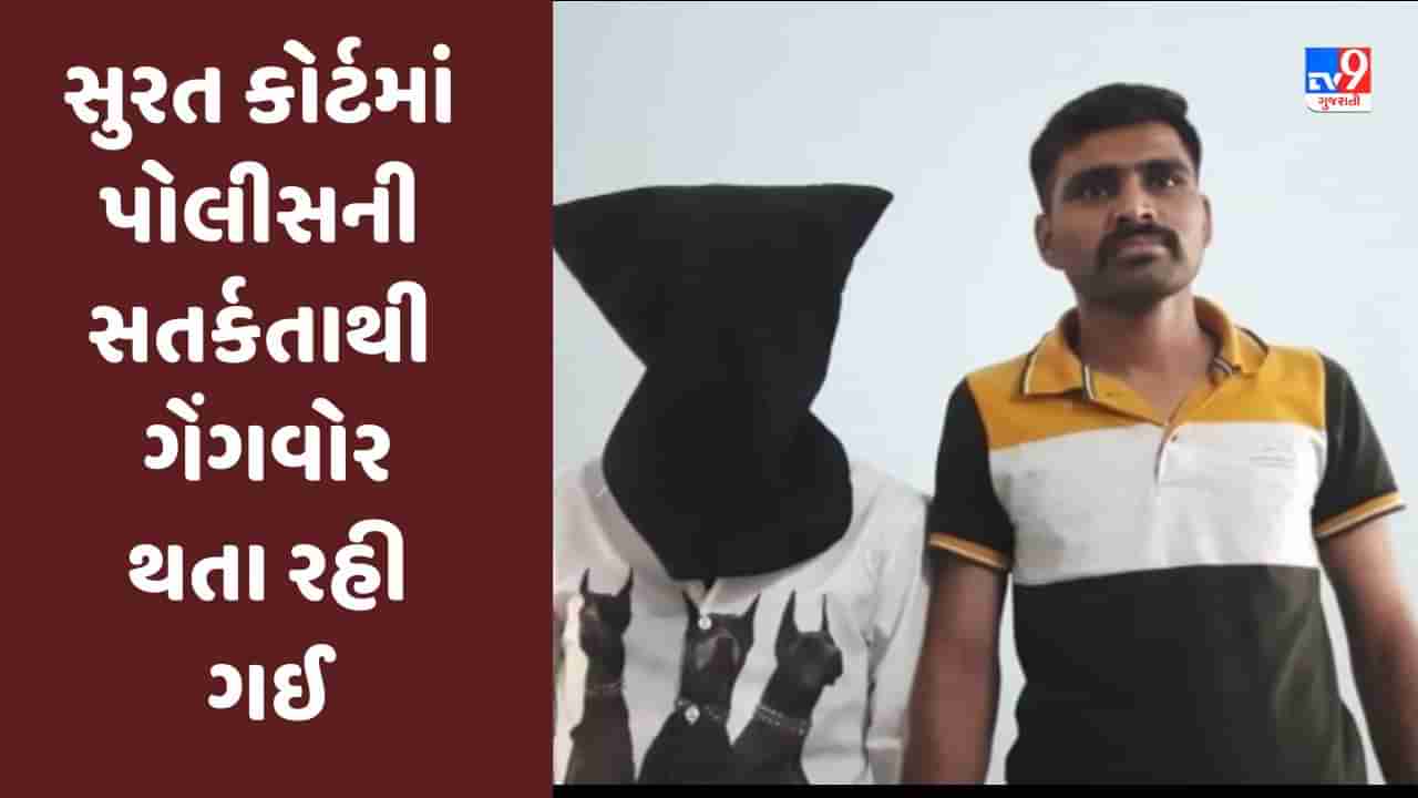 Surat: કોર્ટમાં પોલીસની સતર્કતાથી ગેંગવોર થતા અટકી, ગેંગનો સભ્ય ઝડપી પડાયો