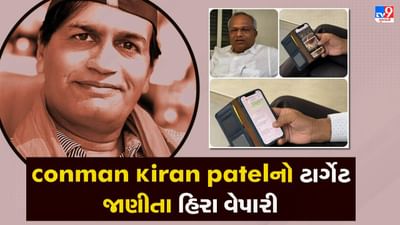 Tv9 Exclusive: ડાયમંડ અગ્રણી દિનેશ નાવડિયાએ જણાવી ચોંકાવનારી વિગતો: 'હું જમ્મુ કાશ્મીરમાં ગયો ત્યારે કિરણ પટેલનો રોફ જોઈને અંજાઈ ગયો હતો!'