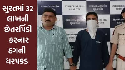 Surat: નિવૃત બેંક કર્મચારીને લાલચ આપી 32 લાખની છેતરપિંડી, આરોપીની સાયબર ક્રાઇમે ધરપકડ કરી