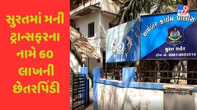 Surat: સોફ્ટવેર કંપનીના માલિક સાથે મની ટ્રાન્સફરના નામે 60 લાખની છેતરપિંડી, સાયબર ક્રાઇમે તપાસ શરૂ કરી