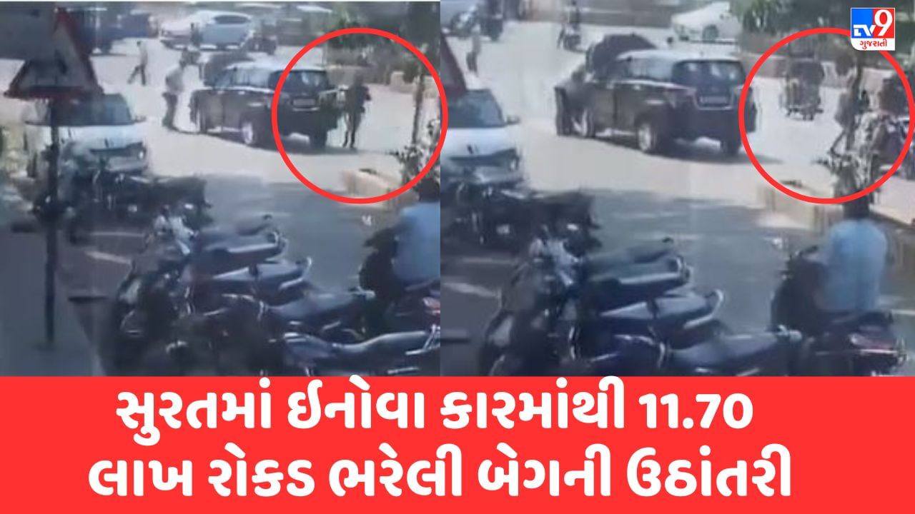 Surat: ઇનોવા કારમાંથી 11.70 લાખ રોકડ ભરેલી બેગની ઉઠાંતરી, Video સીસીટીવીમાં કેદ થયો