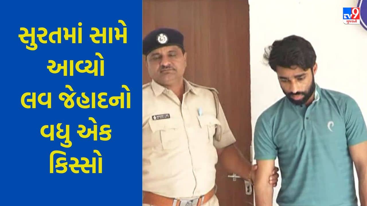 Gujarati Video : સુરતમાં સામે આવ્યો લવ જેહાદનો વધુ એક કિસ્સો, યુવતીને પ્રેમજાળમાં ફસાવી જાતીય શોષણનો આક્ષેપ