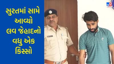 Gujarati Video : સુરતમાં સામે આવ્યો લવ જેહાદનો વધુ એક કિસ્સો, યુવતીને પ્રેમજાળમાં ફસાવી જાતીય શોષણનો આક્ષેપ
