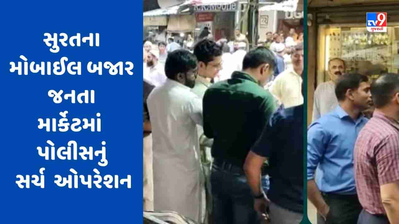 Surat : મોબાઈલ બજાર જનતા માર્કેટમાં પોલીસનું સર્ચ ઓપરેશન, બિલ વગરના મોબાઈલ વેચાતા હોવાની ફરિયાદ