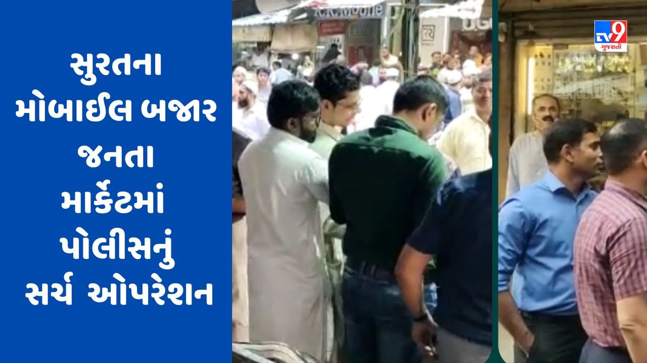 Surat : મોબાઈલ બજાર જનતા માર્કેટમાં પોલીસનું સર્ચ ઓપરેશન, બિલ વગરના મોબાઈલ વેચાતા હોવાની ફરિયાદ