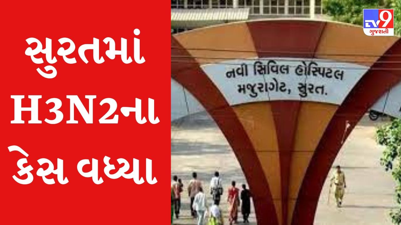 Gujarati Video : સુરતમાં વધ્યા H3N2ના કેસ, આરોગ્ય વિભાગ થયુ દોડતુ Gujarati Video : સુરતમાં વધ્યા H3N2ના કેસ, આરોગ્ય વિભાગ થયુ દોડતુ