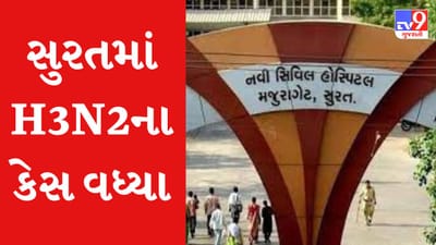 Gujarati Video : સુરતમાં વધ્યા H3N2ના કેસ, આરોગ્ય વિભાગ થયુ દોડતુ