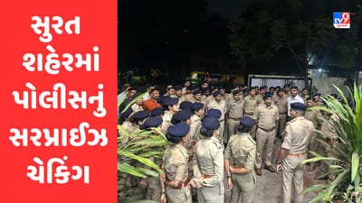 Surat શહેરમાં પોલીસનું સરપ્રાઈઝ ચેકિંગ, 66 ઇસમો સામે કાયદેસર કાર્યવાહી કરી