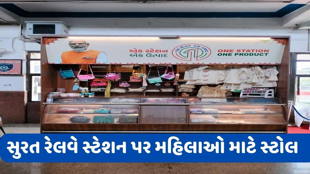 સુરત રેલવે સ્ટેશન પર ‘વન સ્ટેશન વન પ્રોડક્ટ’ દ્વારા મહિલાઓ માટે સ્ટોલ શરૂ કરાયા