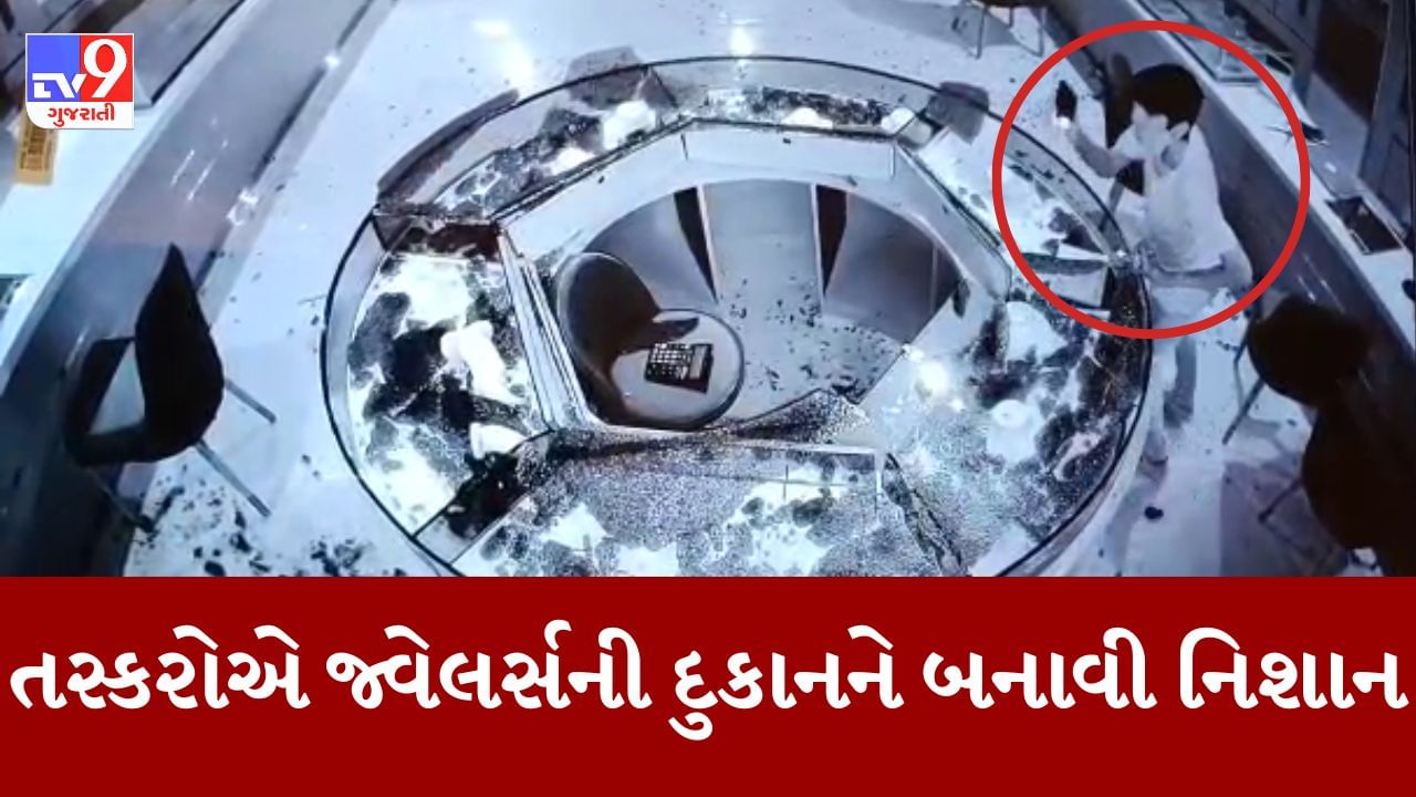 Gujarati Video : સુરતના કડોદરામાં જવેલર્સના શૉ રૂમમાં ફિલ્મી ઢબે ચોરી, CCTV ફુટેજમાં જોવા મળ્યા બે બુકાનીધારી વ્યક્તિ