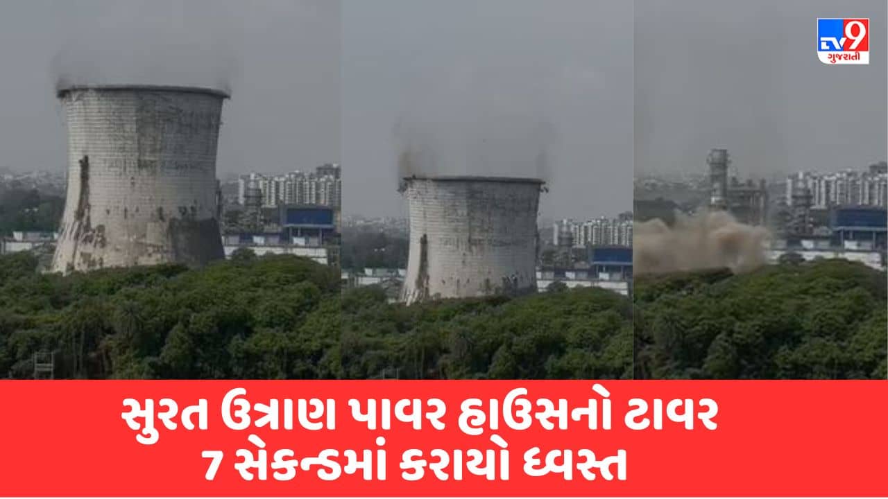 Breaking News : સુરત ઉત્રાણ પાવર હાઉસનો ટાવર કરાયો ધ્વસ્ત, પાવર હાઉસના 72 પીલરમાં એકસાથે બ્લાસ્ટ, જુઓ Live Video