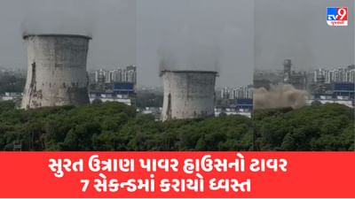 Breaking News : સુરત ઉત્રાણ પાવર હાઉસનો ટાવર કરાયો ધ્વસ્ત, પાવર હાઉસના 72 પીલરમાં એકસાથે બ્લાસ્ટ, જુઓ Live Video Breaking News : સુરત ઉત્રાણ પાવર હાઉસનો ટાવર કરાયો ધ્વસ્ત, પાવર હાઉસના 72 પીલરમાં એકસાથે બ્લાસ્ટ, જુઓ Live Video