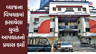 Surat :  વ્યાજના વિષચક્રમાં ફસાયેલા યુવકે આપઘાતનો પ્રયાસ કર્યો, માનસિક તણાવમાં આવીને ભર્યું પગલું